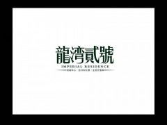 中國(guó)一線地產(chǎn)廣告公司的創(chuàng)意策劃之道